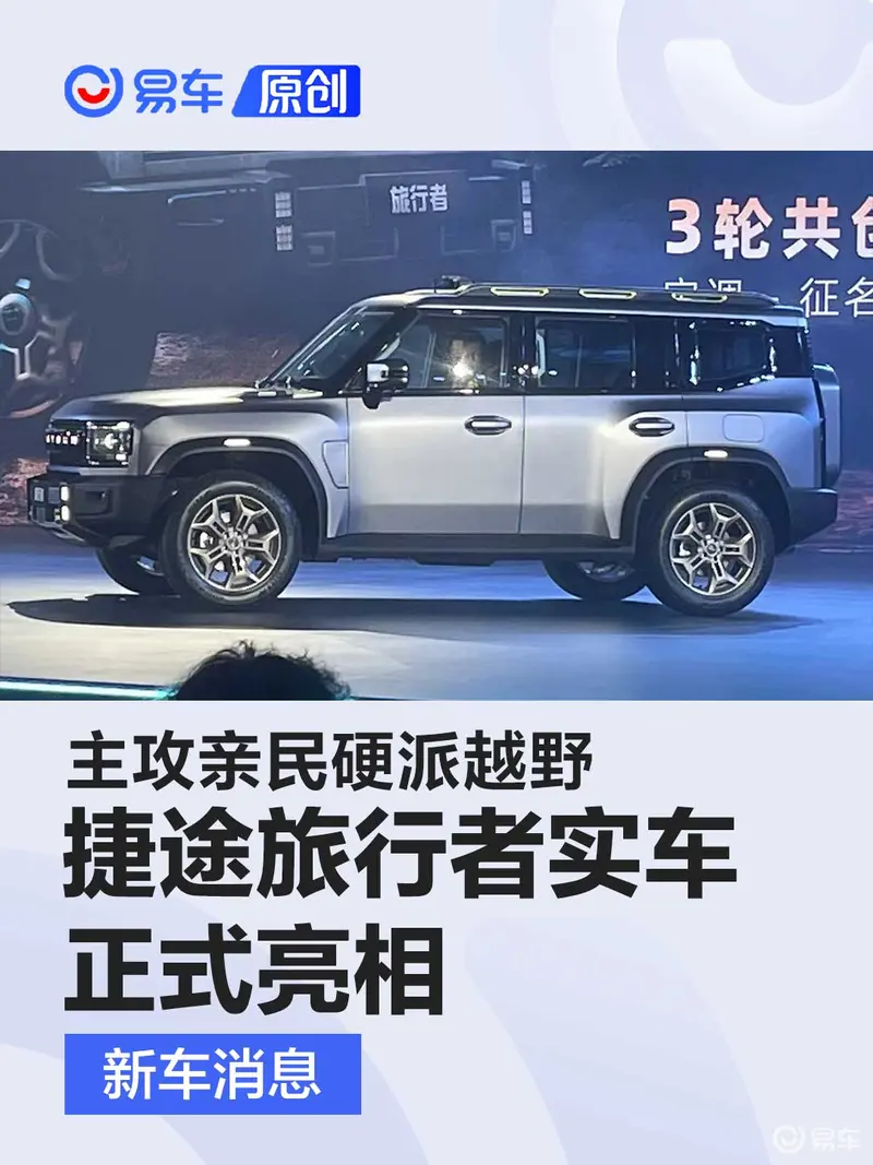 主攻親民硬派越野 捷途旅行者實車正式亮相